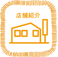 店舗紹介