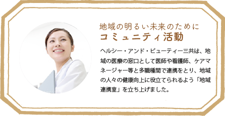 コミュニティ活動