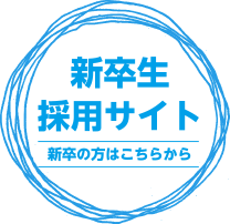 新卒採用はこちら