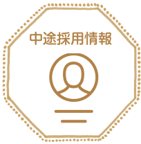 中途採用情報