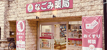 なごみ薬局 店舗写真
