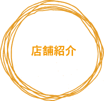店舗紹介